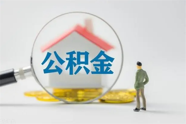 无棣查一下住房公积金怎么领取（快速查询住房公积金）