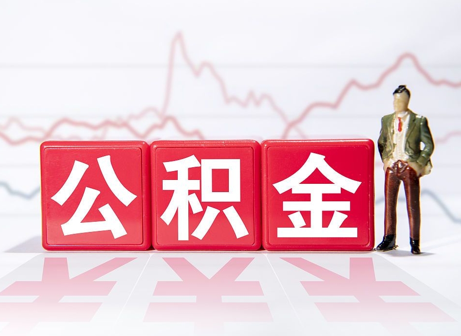 无棣公积金断交可以提吗（公积金断交可以把里面的钱取出来吗?）