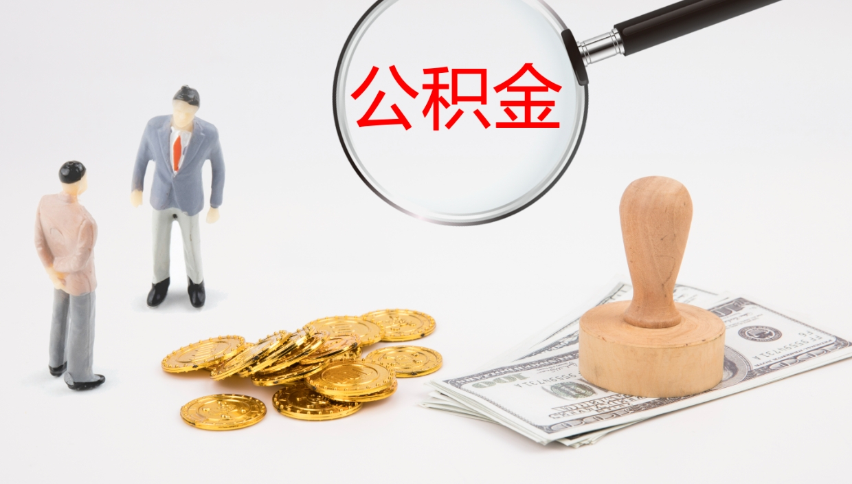 无棣离职可以一次性取公积金吗（员工离职公积金是否可以一次性提取）