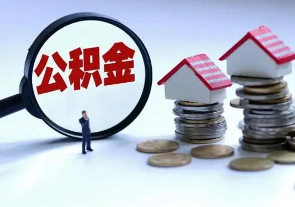 无棣离职领取住房公积金（离职了怎样领取公积金）